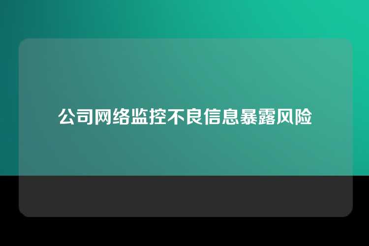 公司网络监控不良信息暴露风险