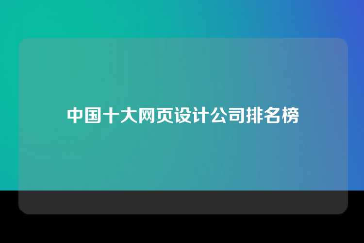 中国十大网页设计公司排名榜