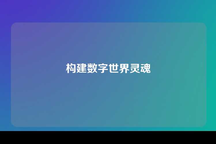 构建数字世界需要以强大而坚实的资料和技术为基础，同时赋予其人文关怀和伦理规范，使其成为灵魂所在。
