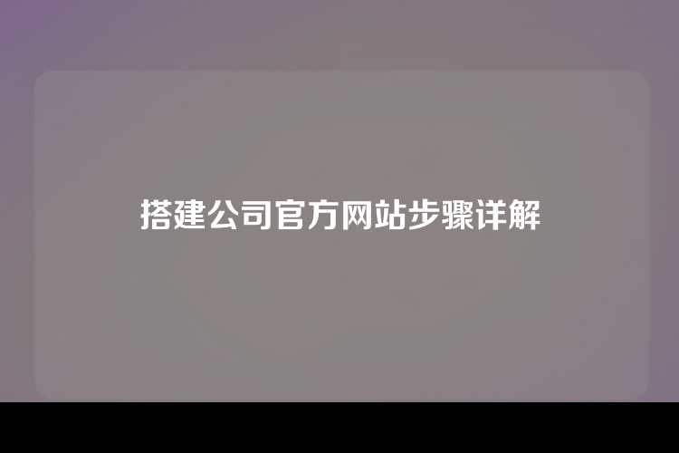 搭建公司官方网站步骤详解
