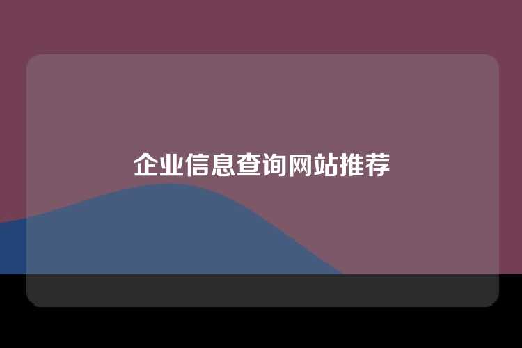 企业信息查询网站推荐