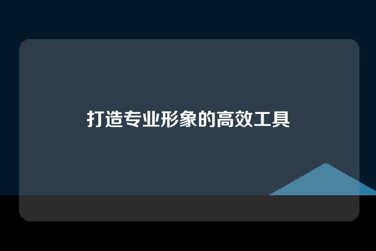 打造专业形象的高效工具