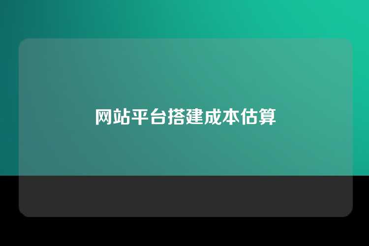 网站平台搭建成本估算