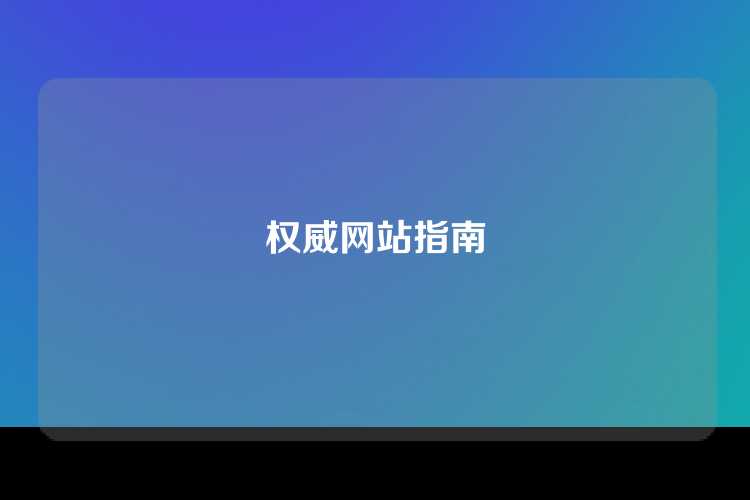 权威网站指南