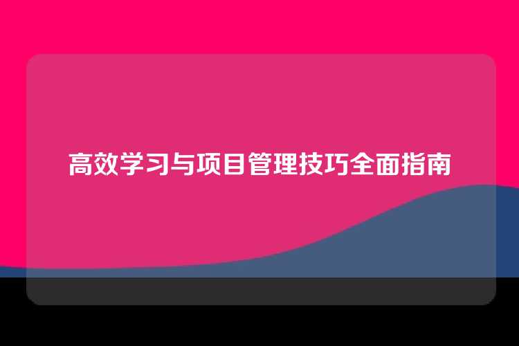 高效学习与项目管理技巧全面指南