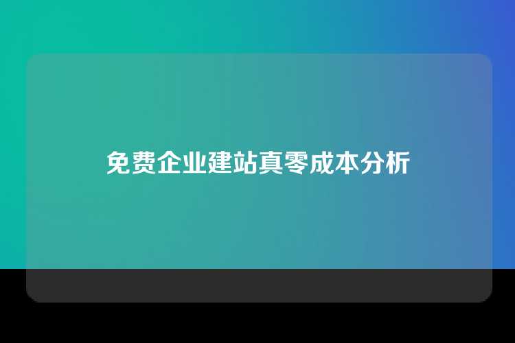 免费企业建站真零成本分析