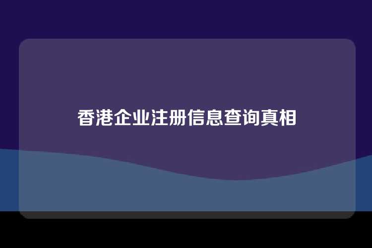 香港企业注册信息查询真相
