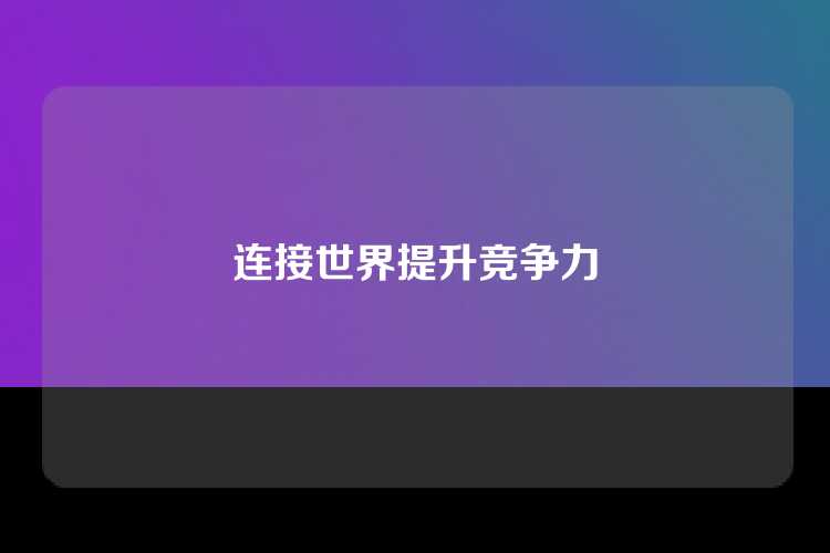 连接世界提升竞争力