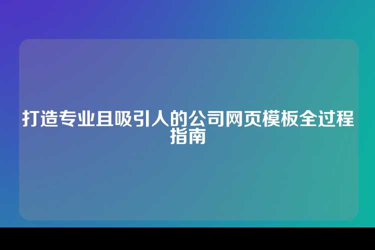 从设计到实现的全流程指南