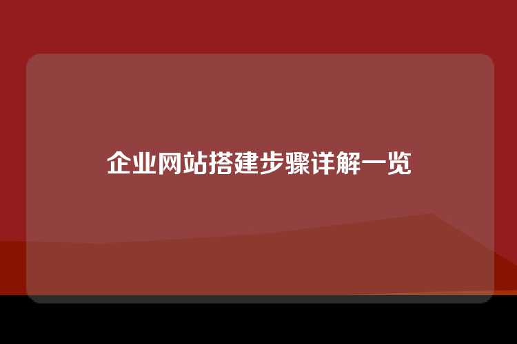 企业网站搭建步骤详解一览