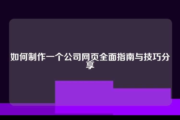 如何制作一个公司网页全面指南与技巧分享