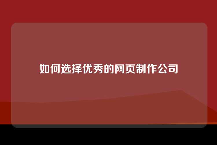 如何选择优秀的网页制作公司