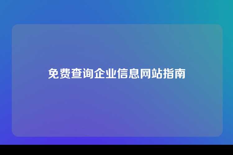 免费查询企业信息网站指南