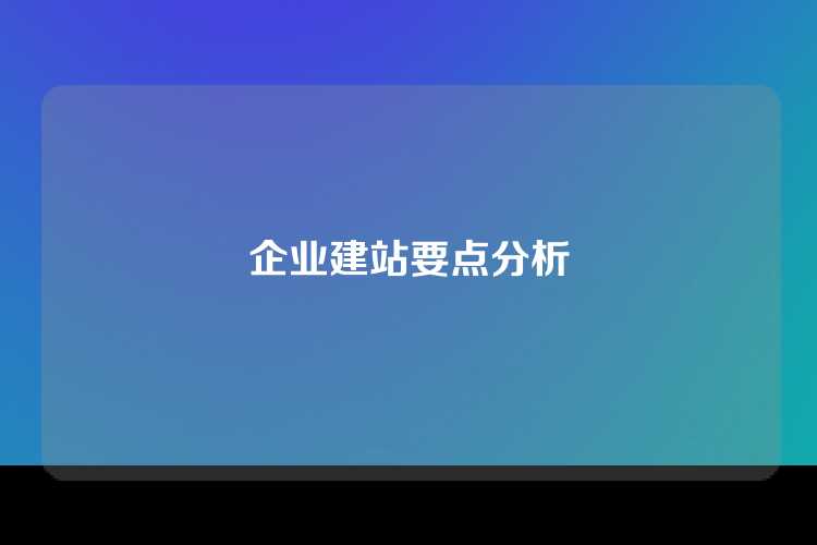 企业建站要点分析