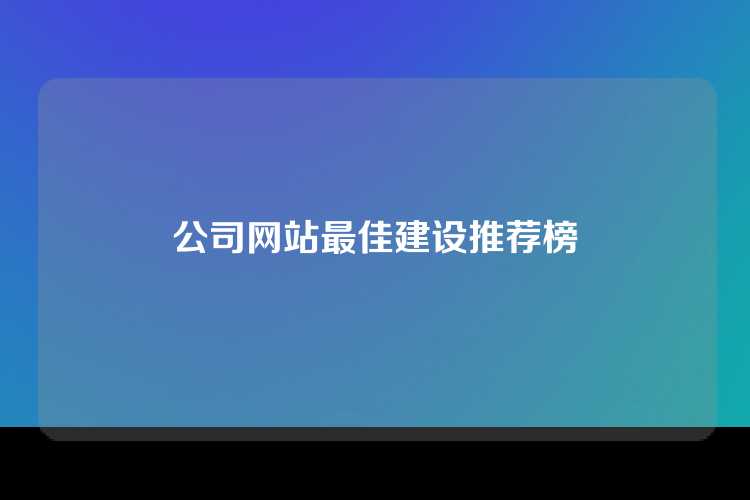 公司网站最佳建设推荐榜