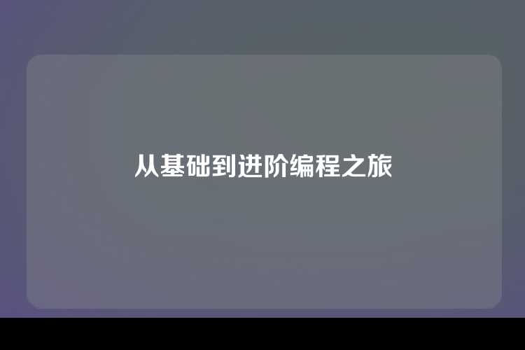 从基础到进阶编程之旅