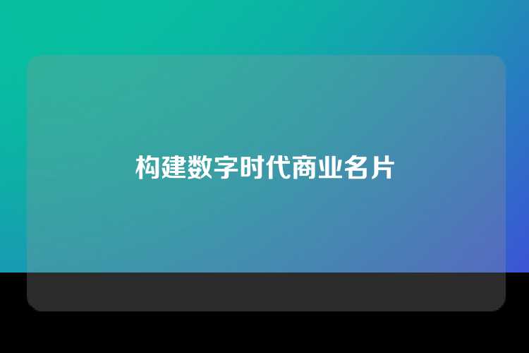 构建数字时代商业名片