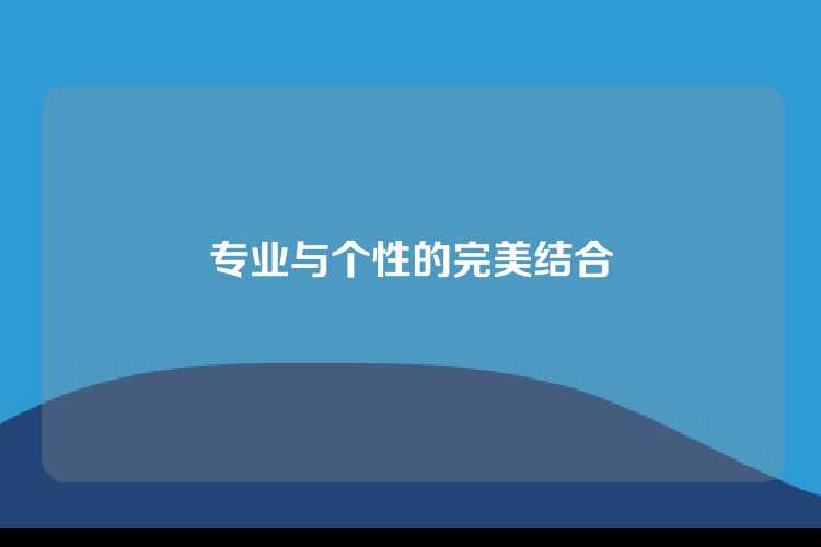 专业与个性的完美结合