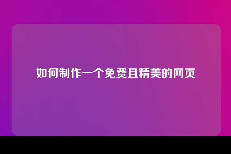如何制作一个免费且精美的网页