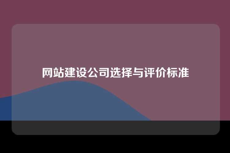 网站建设公司选择与评价标准