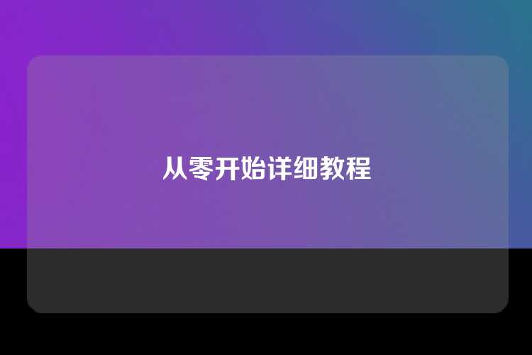 从零开始详细教程