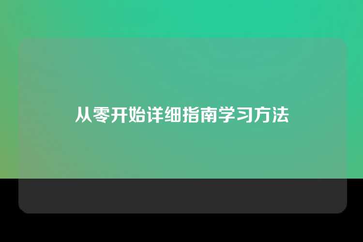 从零开始详细指南学习方法
