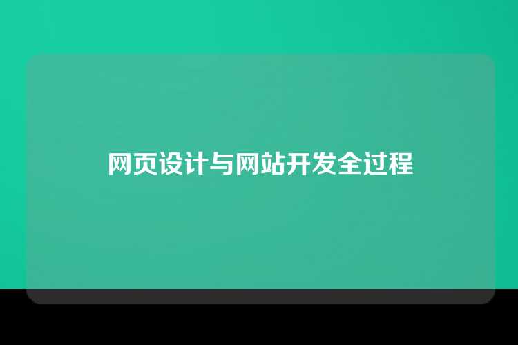 网页设计与网站开发全过程