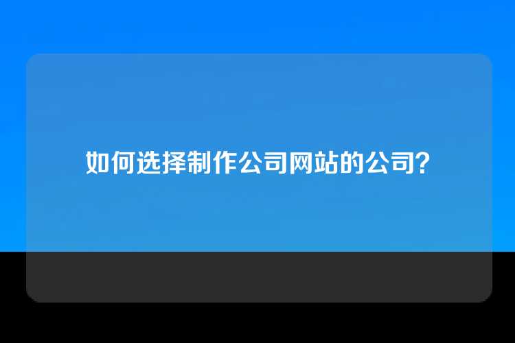 如何选择制作公司网站的公司？