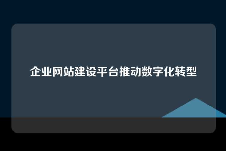 企业网站建设平台推动数字化转型