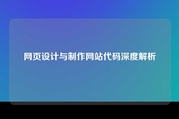 网页设计与制作网站代码深度解析