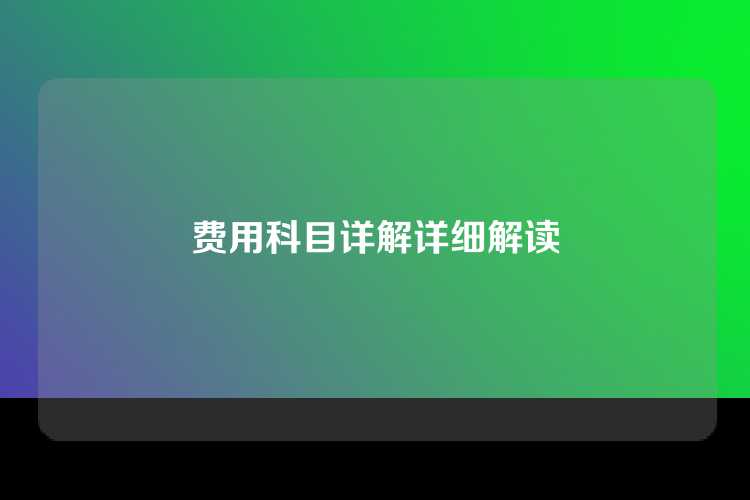 费用科目详解详细解读