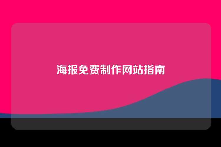 海报免费制作网站指南