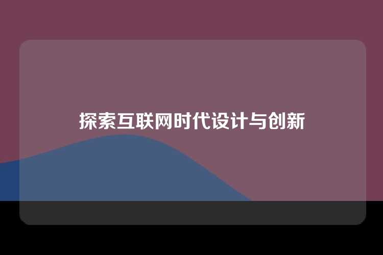 探索互联网时代设计与创新