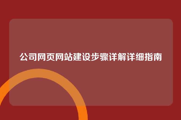 公司网页网站建设步骤详解详细指南