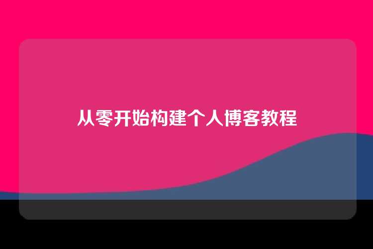 从零开始构建个人博客教程