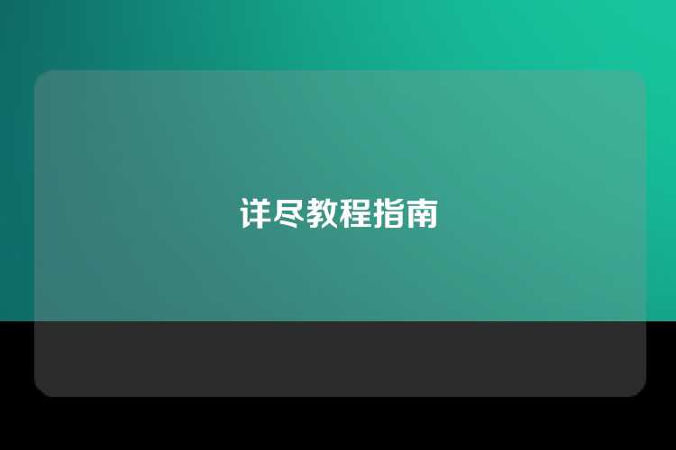 详尽教程指南