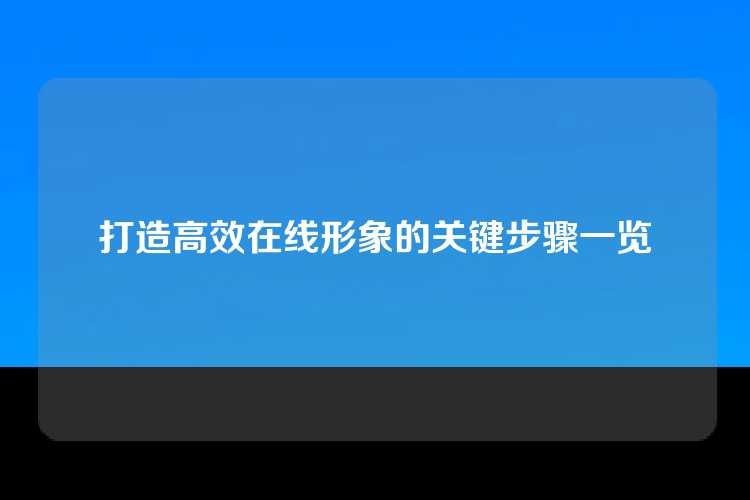 打造高效在线形象的关键步骤一览