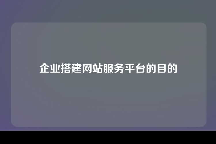 企业搭建网站服务平台的目的