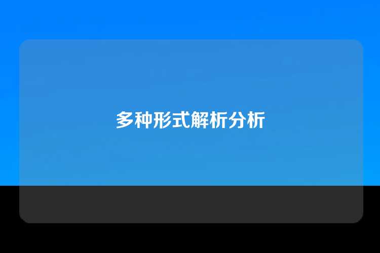 多种形式解析分析