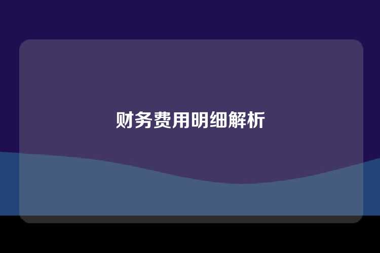 销售费用