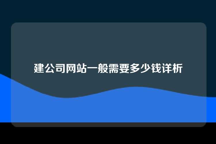 建公司网站一般需要多少钱详析