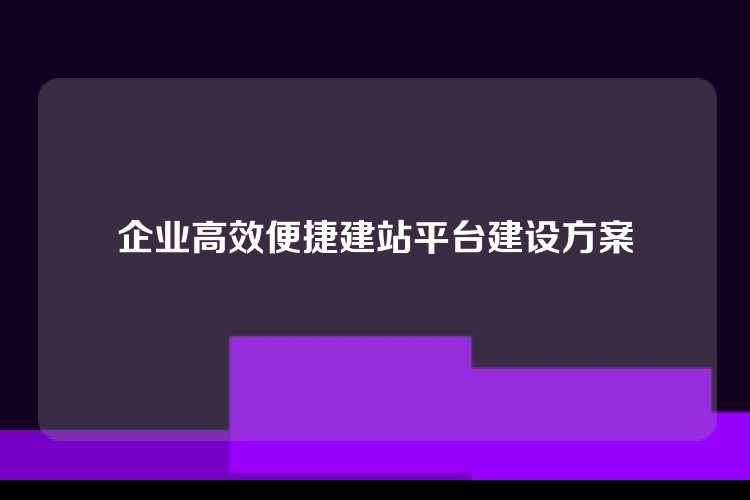 企业高效便捷建站平台建设方案
