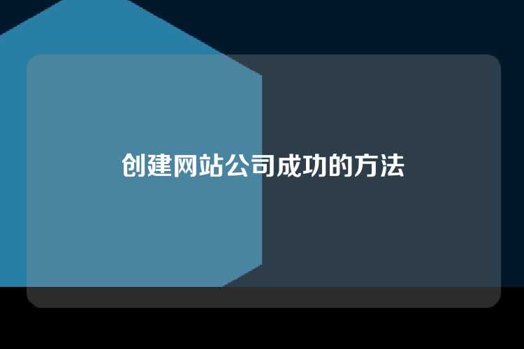 创建网站公司成功的方法