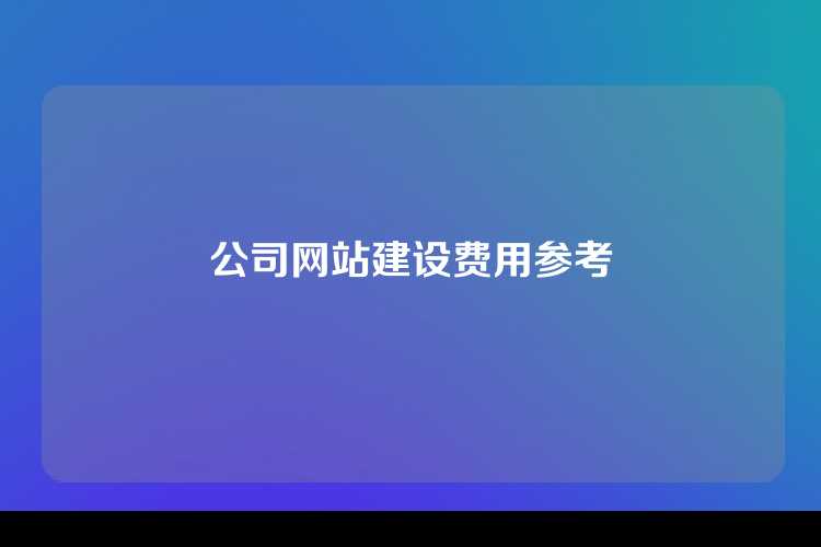 公司网站建设费用参考