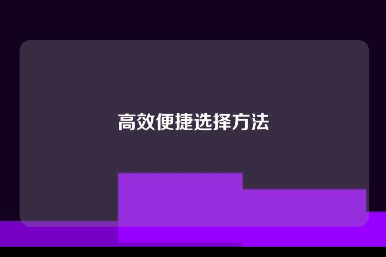 高效便捷选择方法