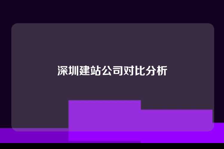 深圳建站公司对比分析