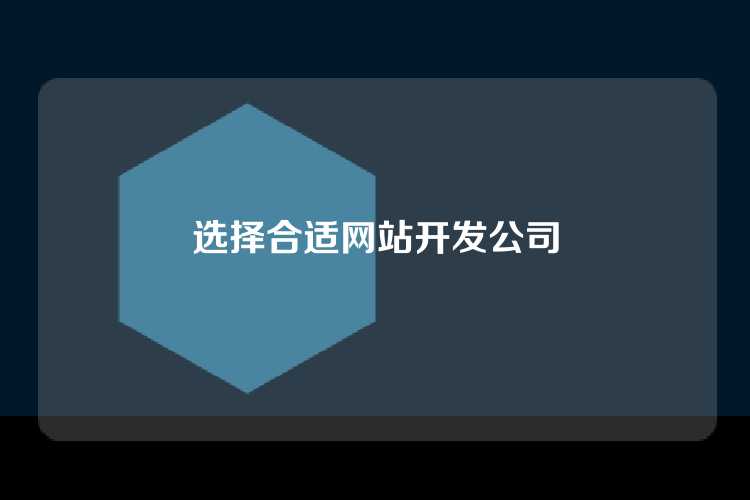 选择合适网站开发公司