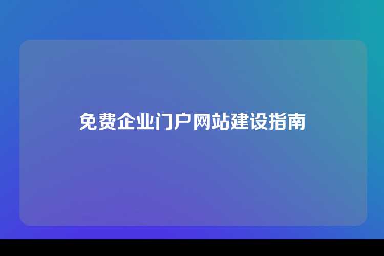 免费企业门户网站建设指南