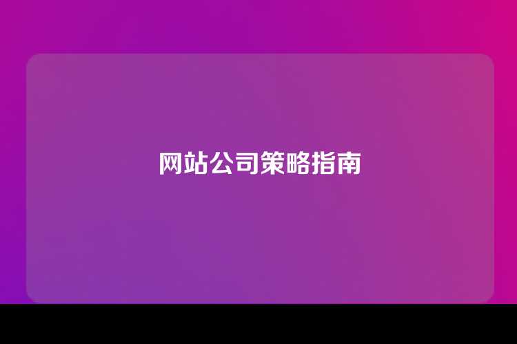 网站公司策略指南