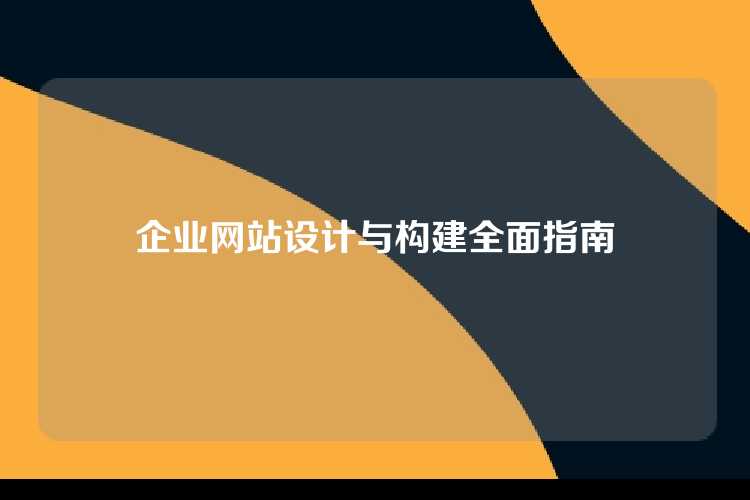 企业网站设计与构建全面指南